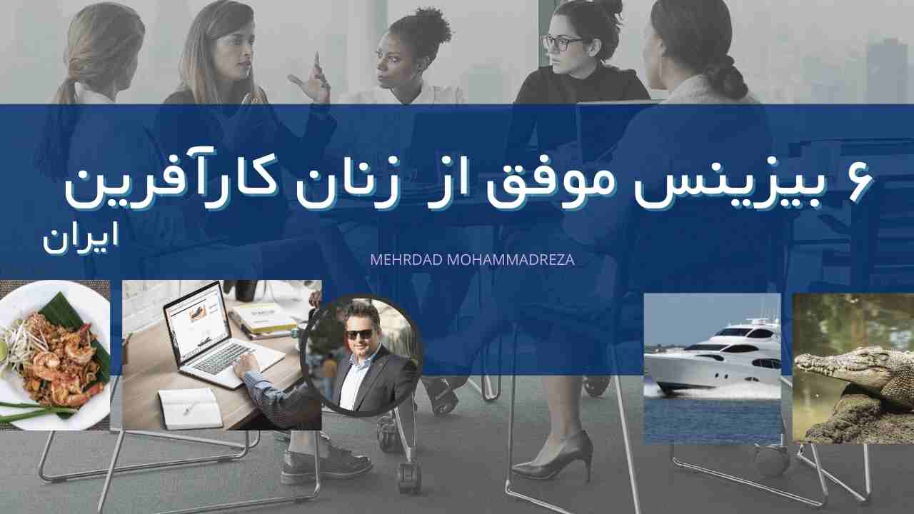 زنان کارآفرین ایرانی