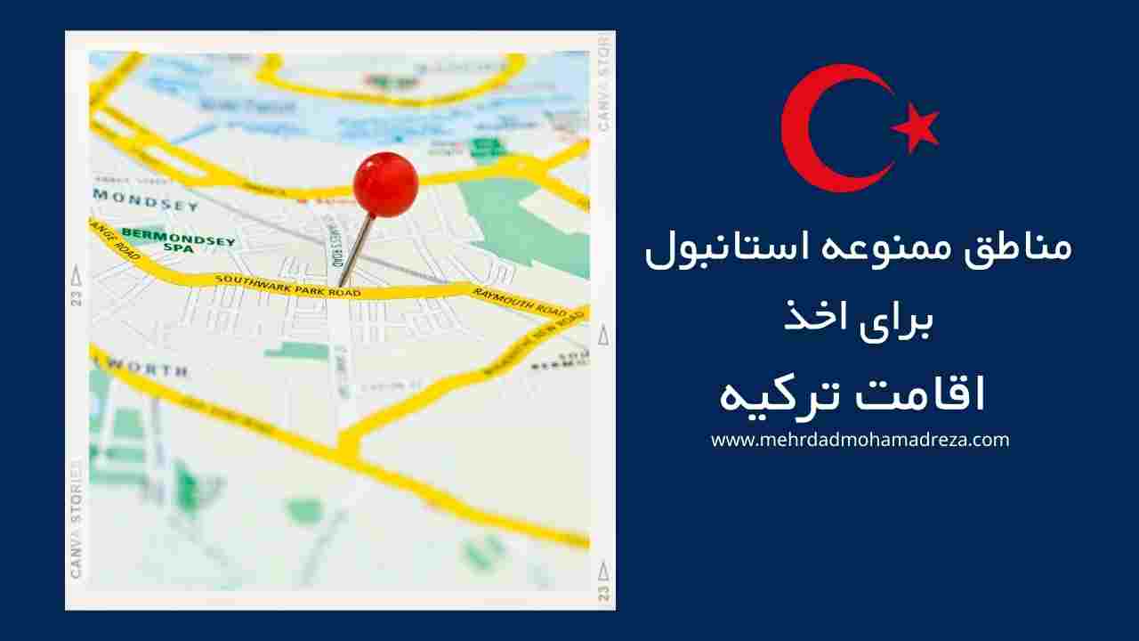 مناطق ممنوعه استانبول اقامت ترکیه